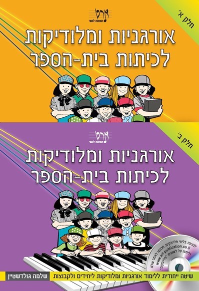 חוברות לימוד למלודיקות