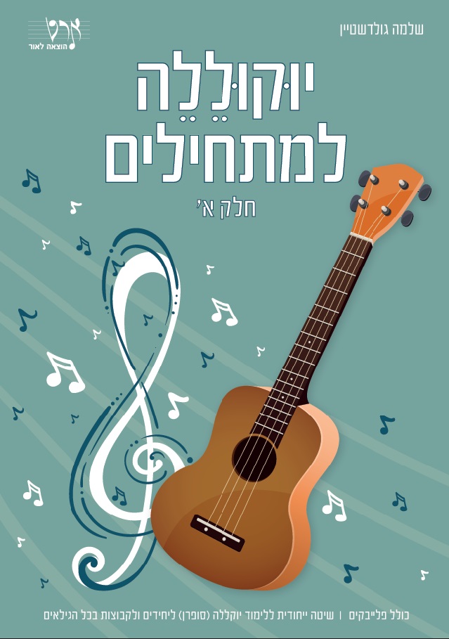 חוברות לימוד לכלי מיתר