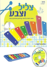 חוברות לימוד לקסילופון ומטלופון באישור משרד החינוך