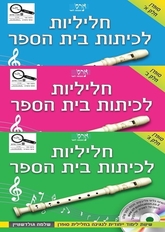 חוברות ללימוד חלילית באישור משרד החינוך