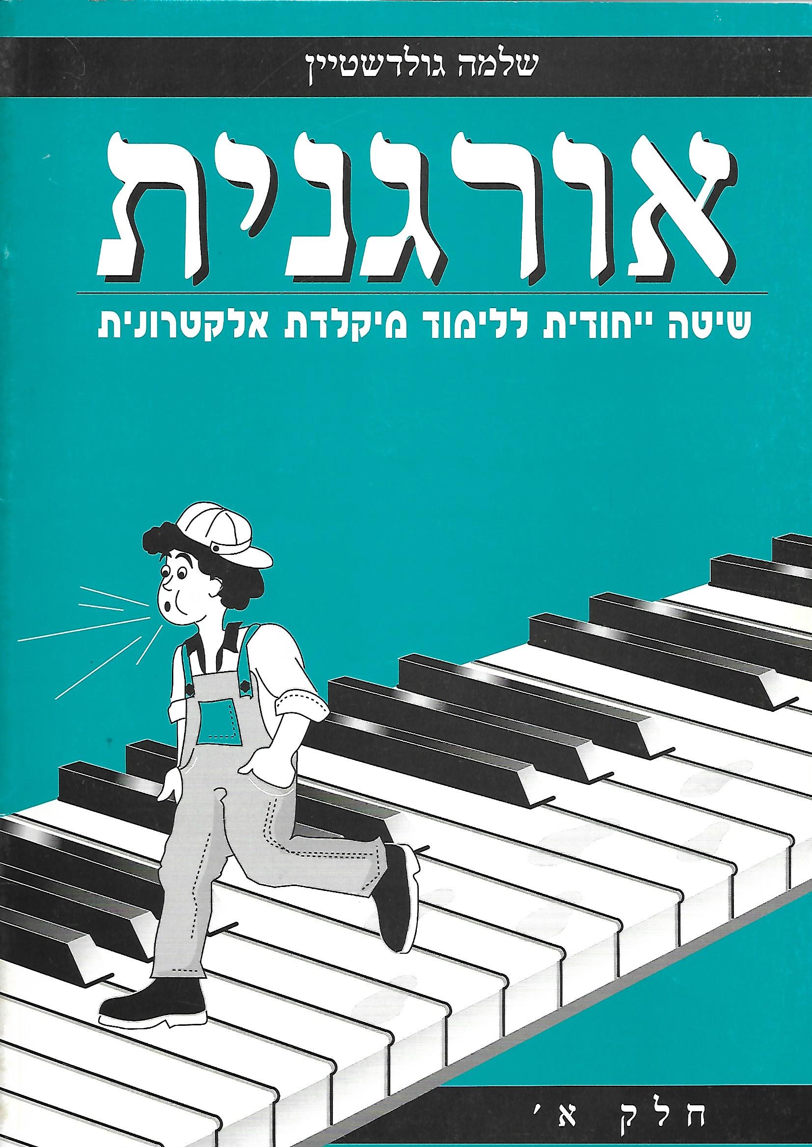 חוברת אורגנית למתחילים