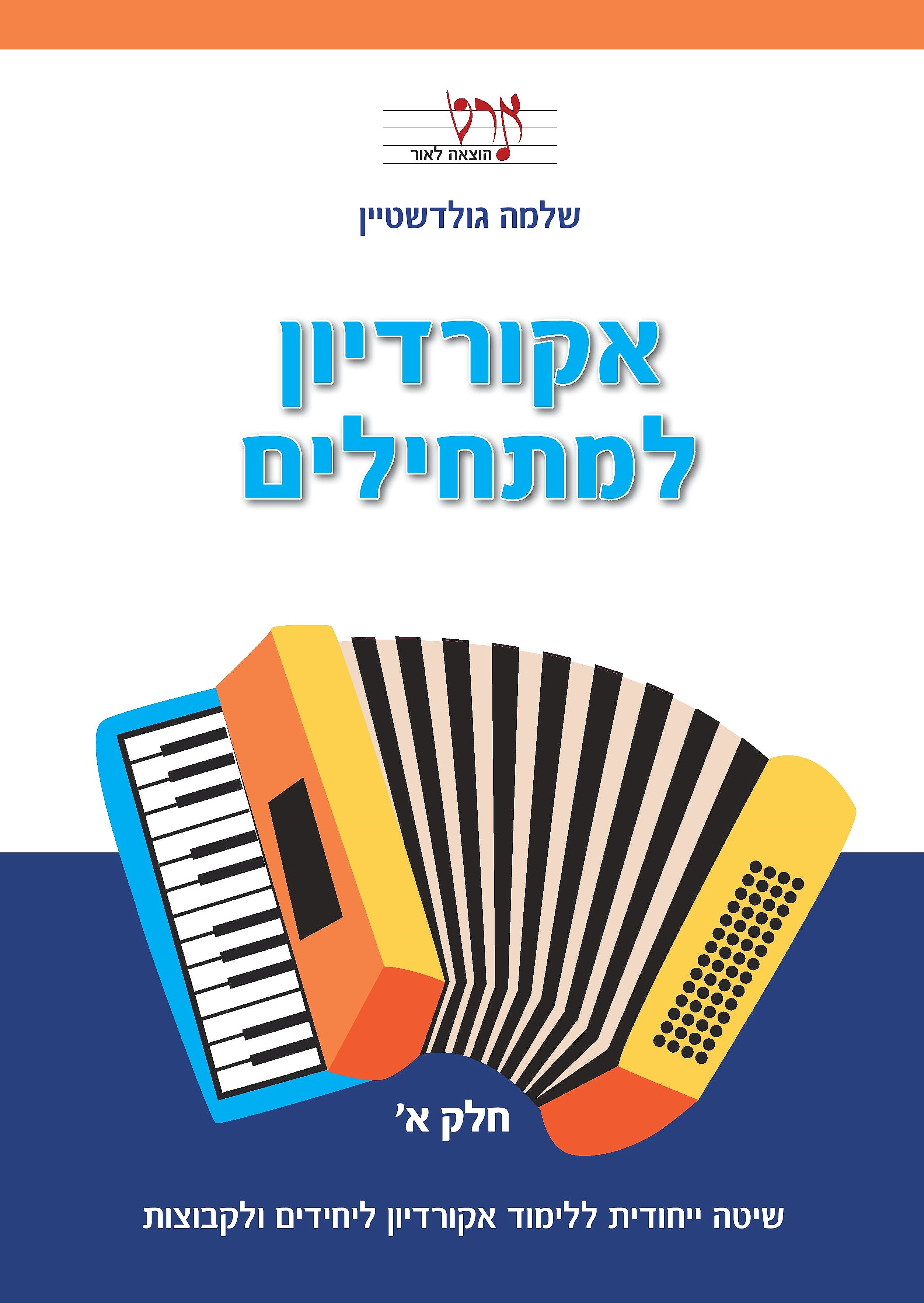 ספרי תווים לאקורדיון