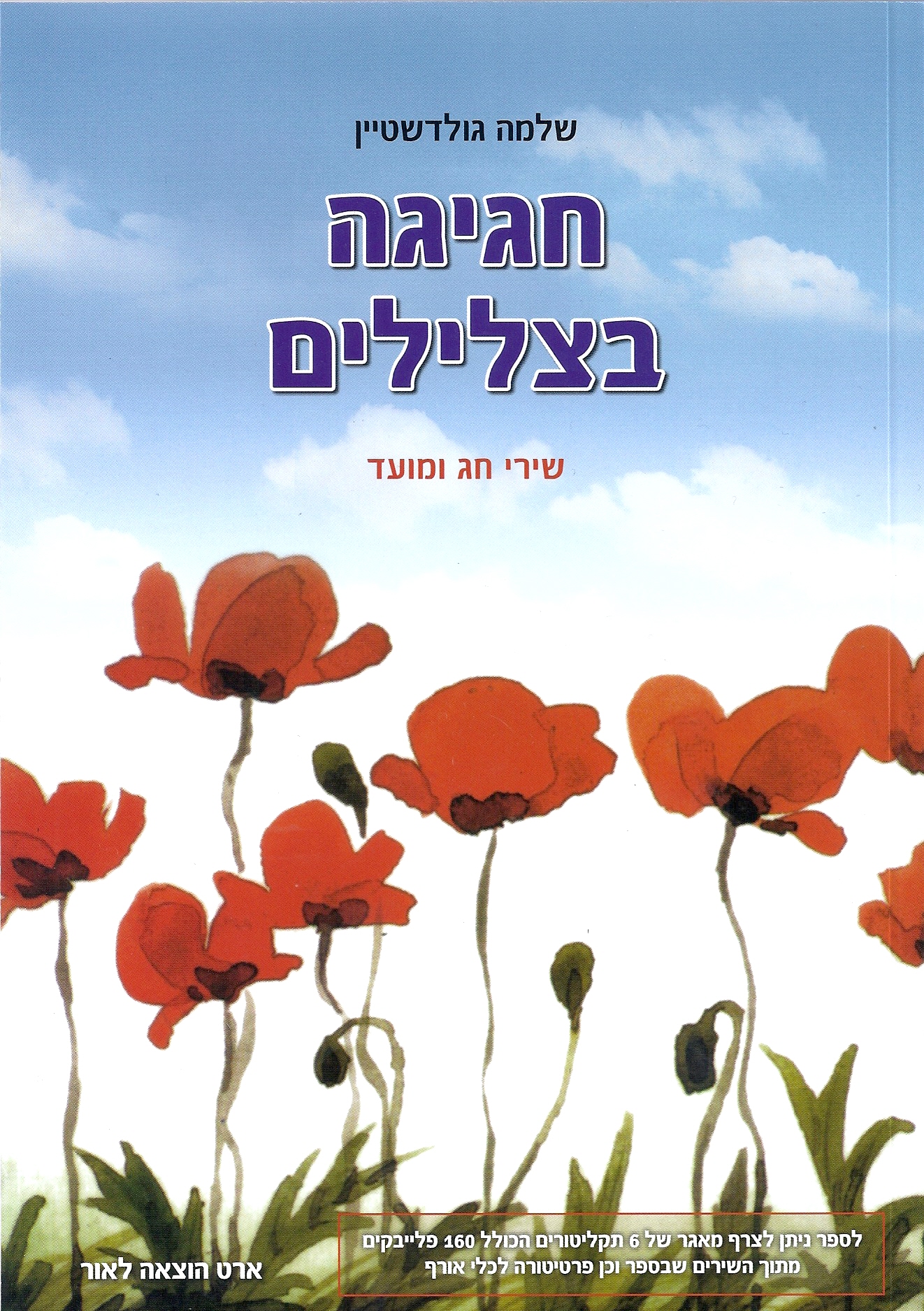 שירי חגים ומועדים באישור משרד החינוך