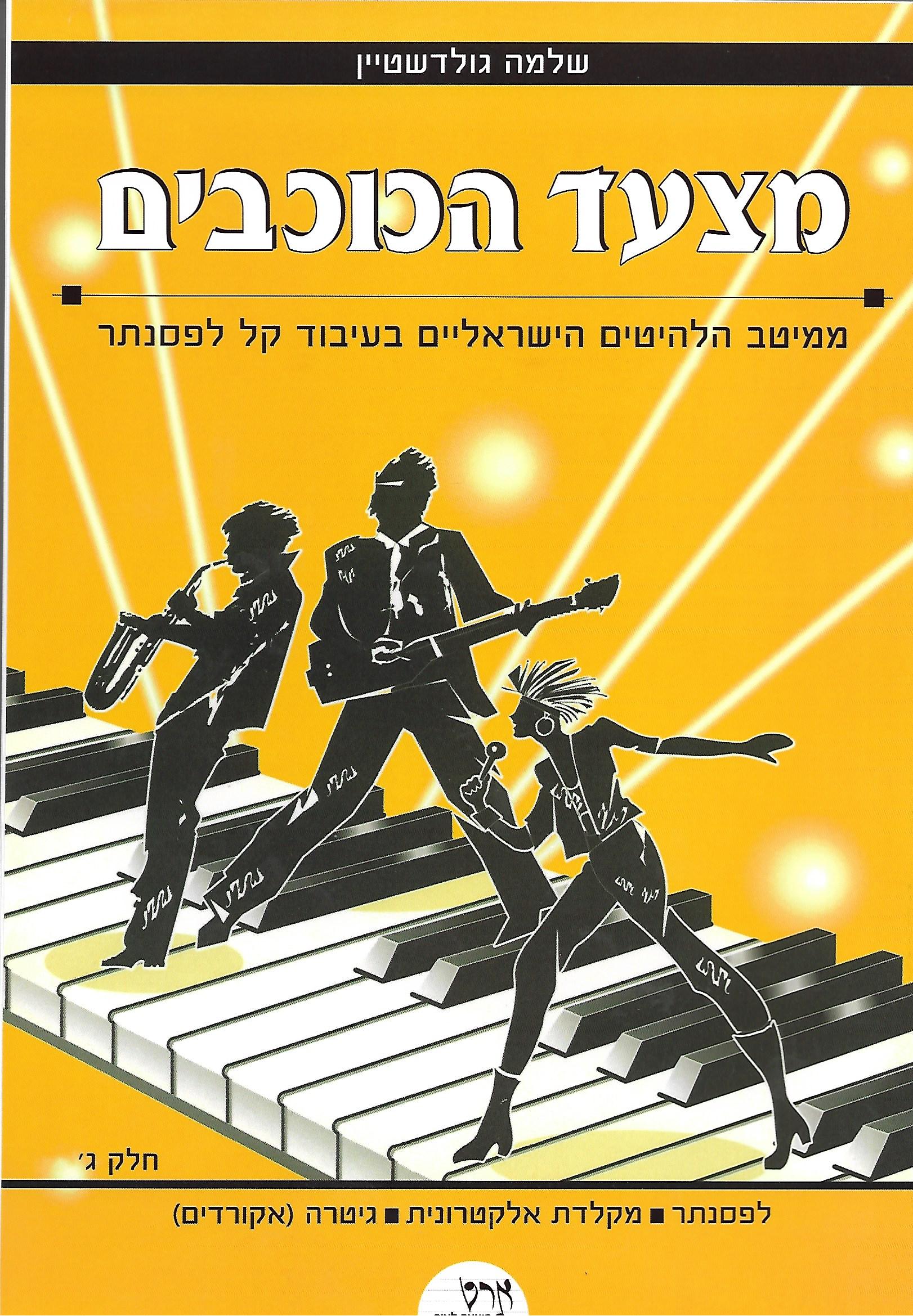 תווים לשירים ישראלים מעובדים לפסנתר