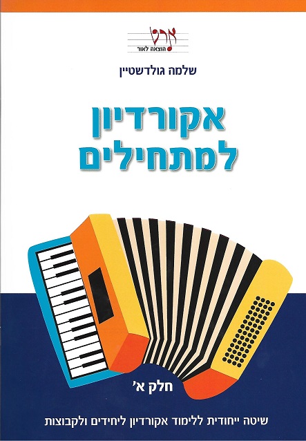 אקורדיון למתחילים 