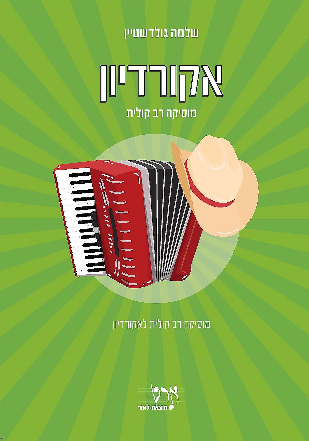 אקורדיון - מוסיקה רב קולית