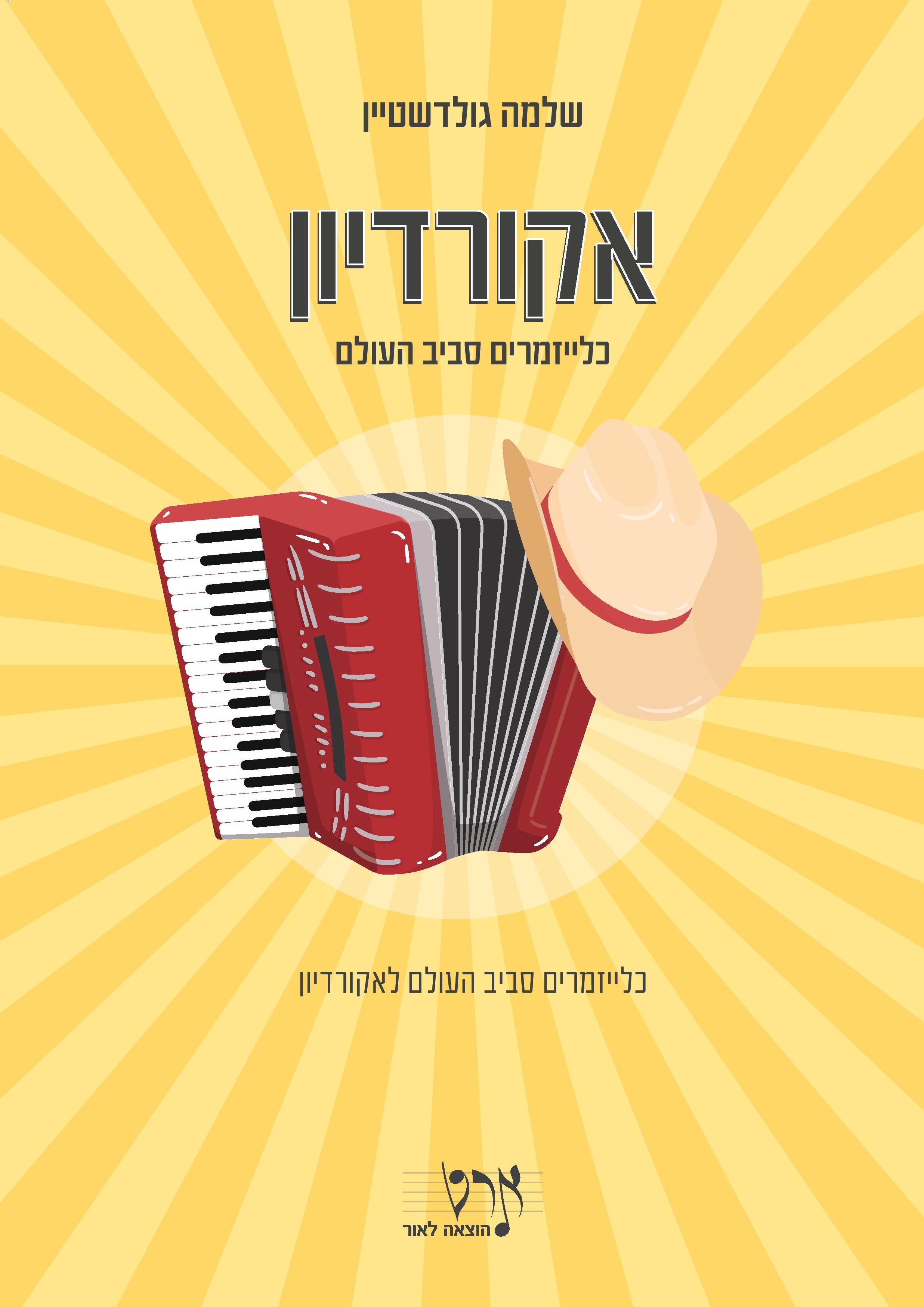 אקורדיון - כלייזמרים סביב העולם