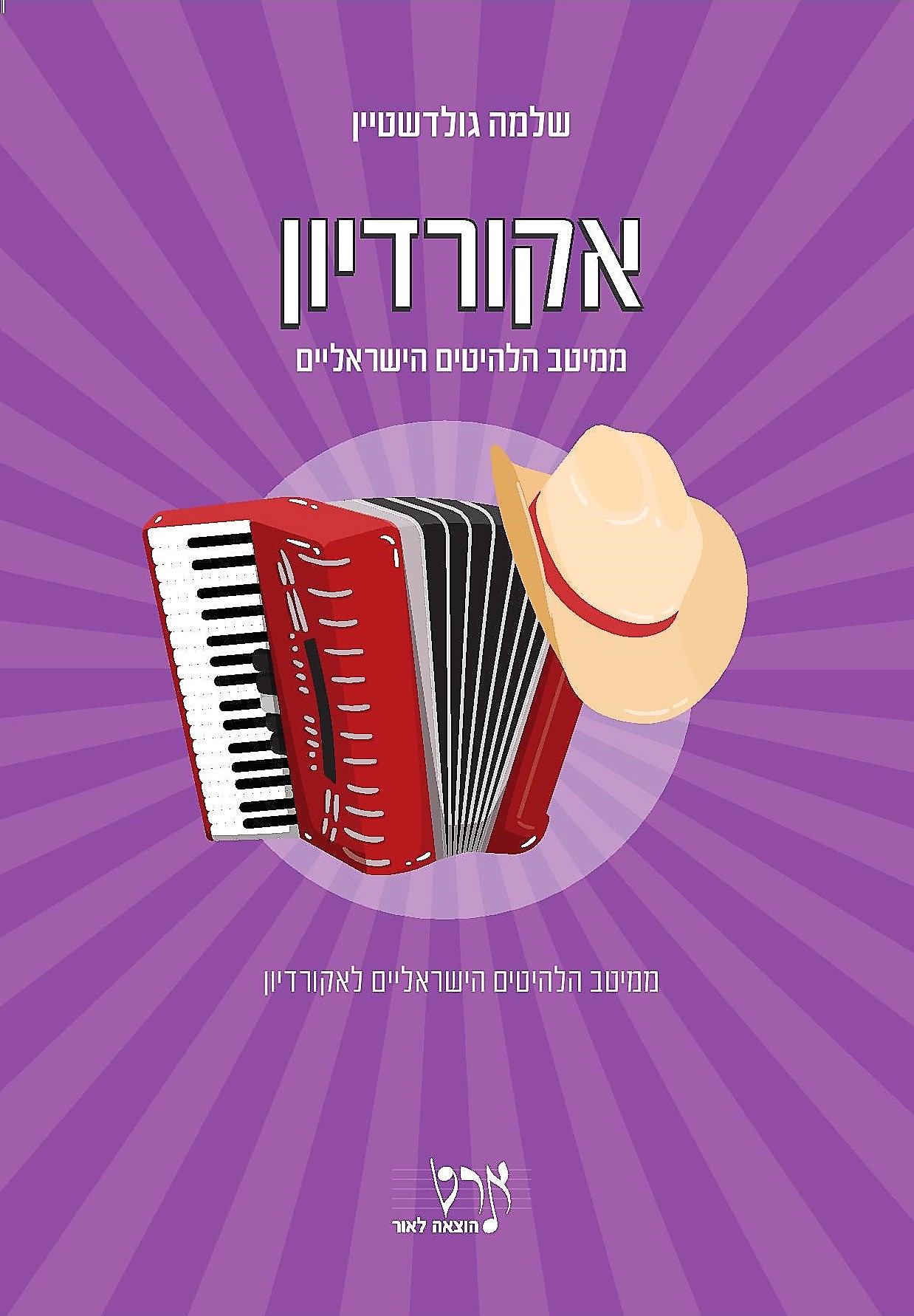 אקורדיון - ממיטב הלהיטים הישראליים