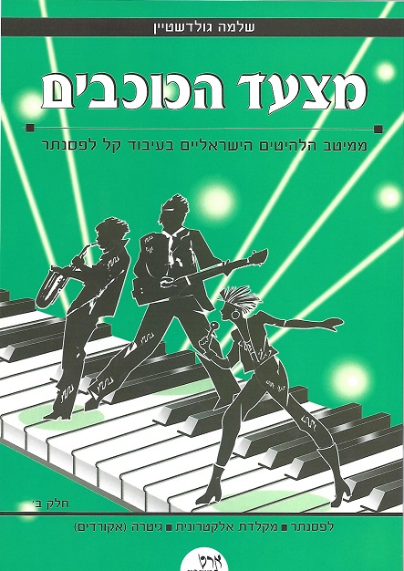 מצעד הכוכבים חלק ב'