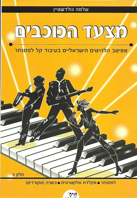 תווים לשירים ישראלים