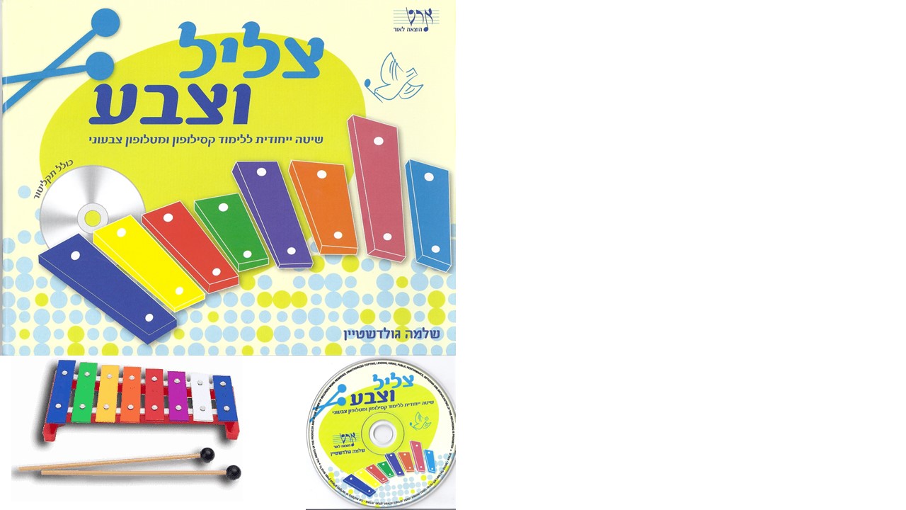 ערכת לימוד "צליל וצבע"